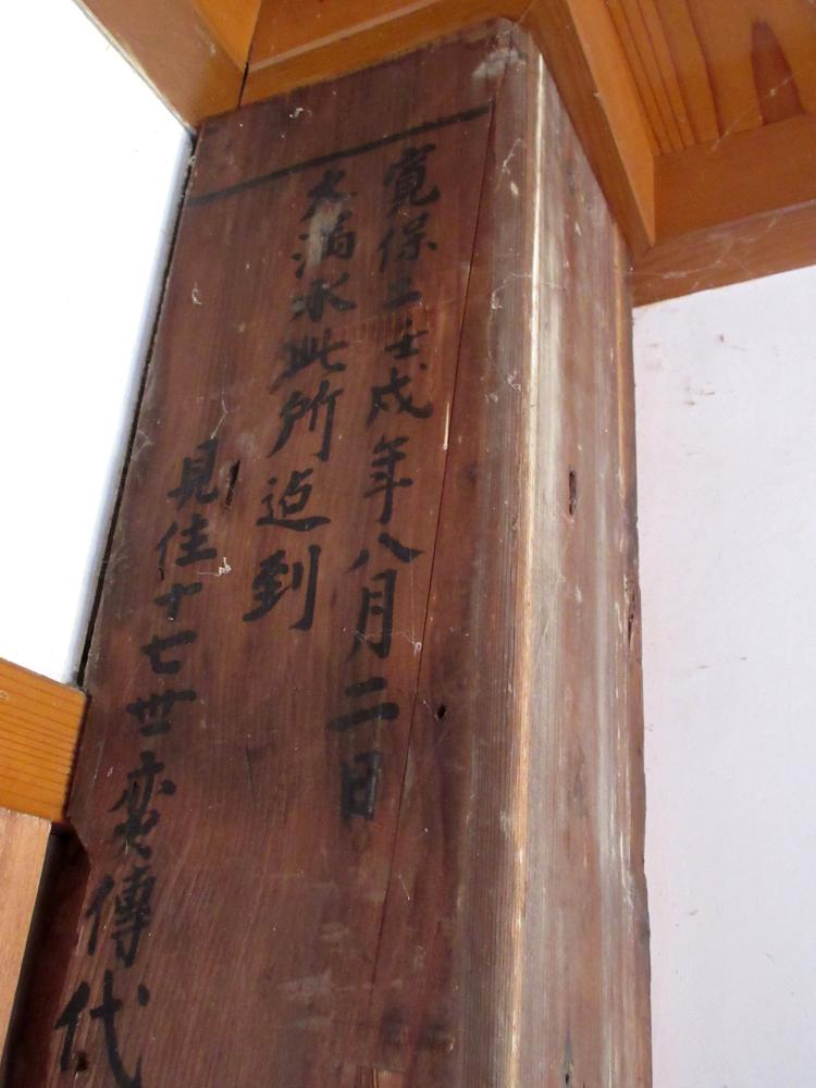 長沼 妙笑寺の洪水記録 庫裏の柱に残る「戌の満水」の水位(拡大)の写真