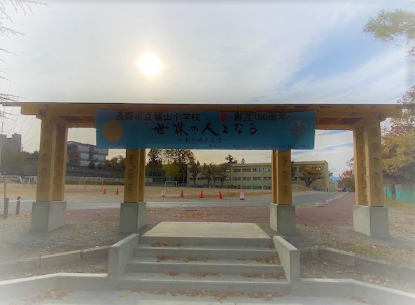 城山小学校