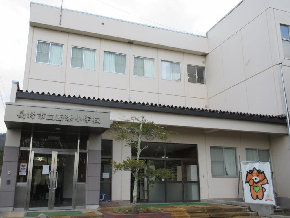 西条小学校