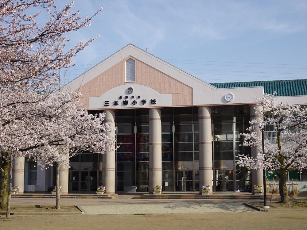 三本柳小学校