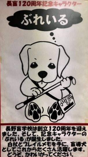 長野盲学校の写真