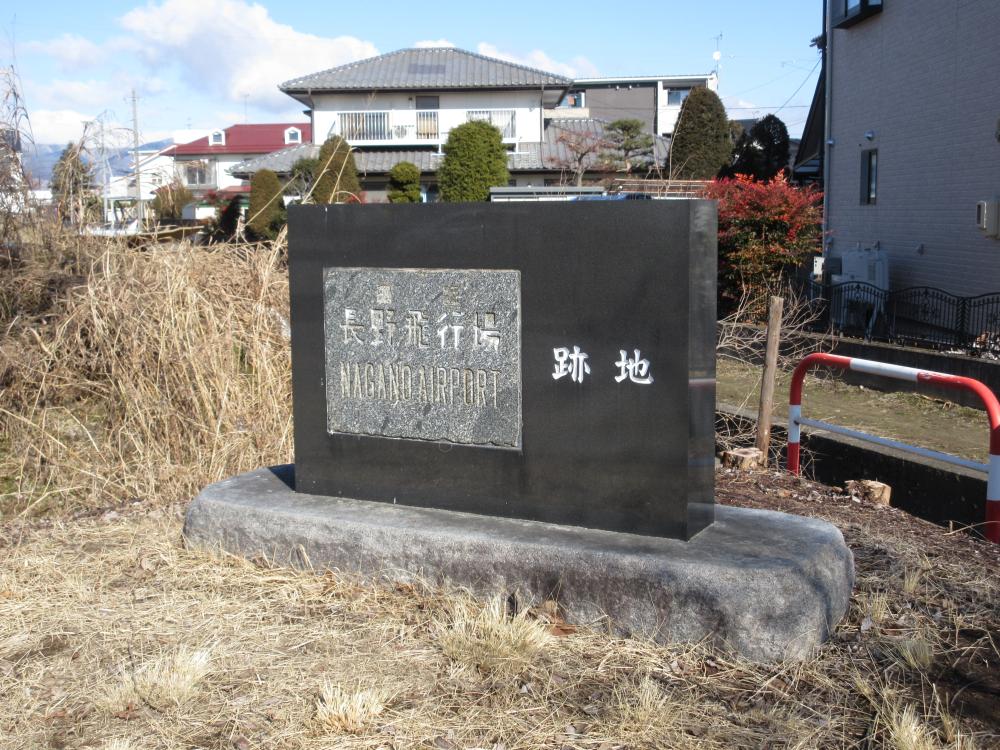 長野飛行場 記念碑
