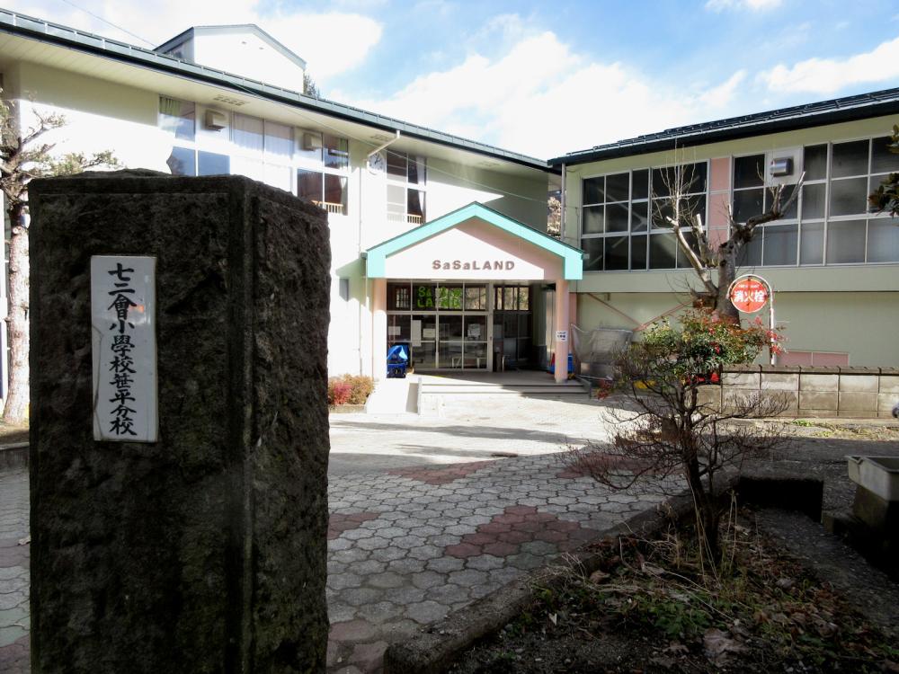 七二会小学校笹平分校の写真