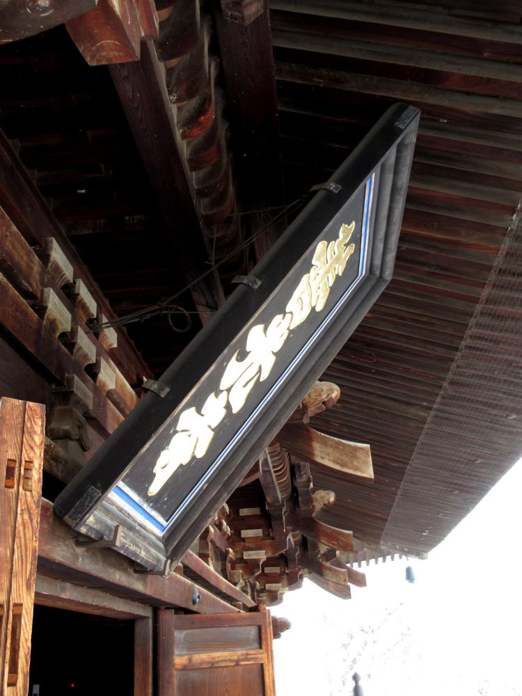 善光寺 山門(三門) 扁額(へんがく)の写真