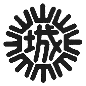 城山小学校 校章
