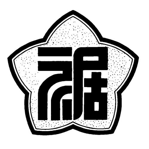 裾花小学校 校章