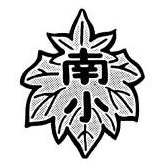 南部小学校の校章画像