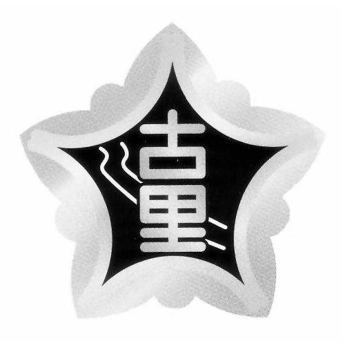 古里小学校の校章画像