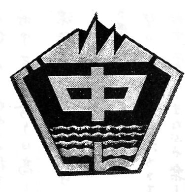 信州新町中学校 校章