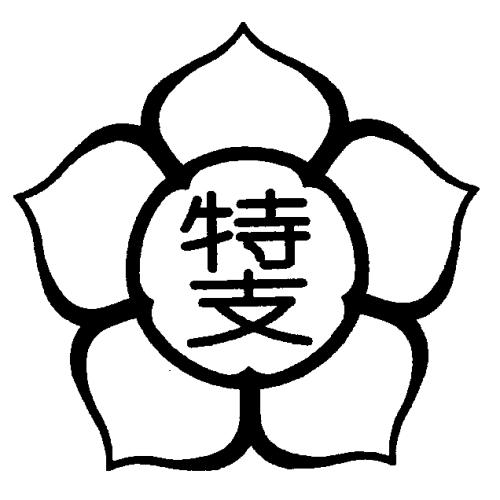 信州大学教育学部附属特別支援学校の校章画像