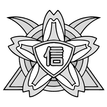 信濃小中学校の校章画像