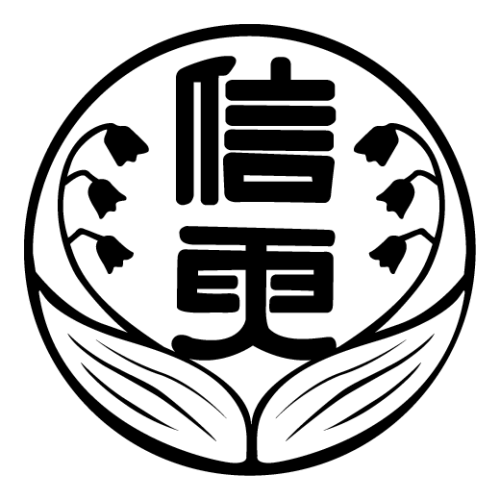 信更中学校 校章