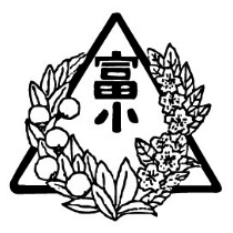 富士里小学校の校章画像