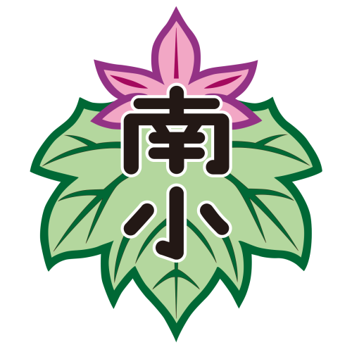 南部小学校 校章