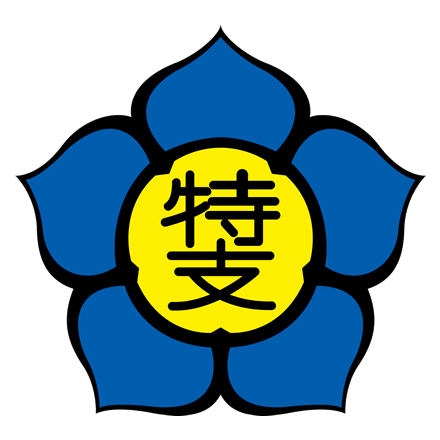 信州大学教育学部附属特別支援学校 校章