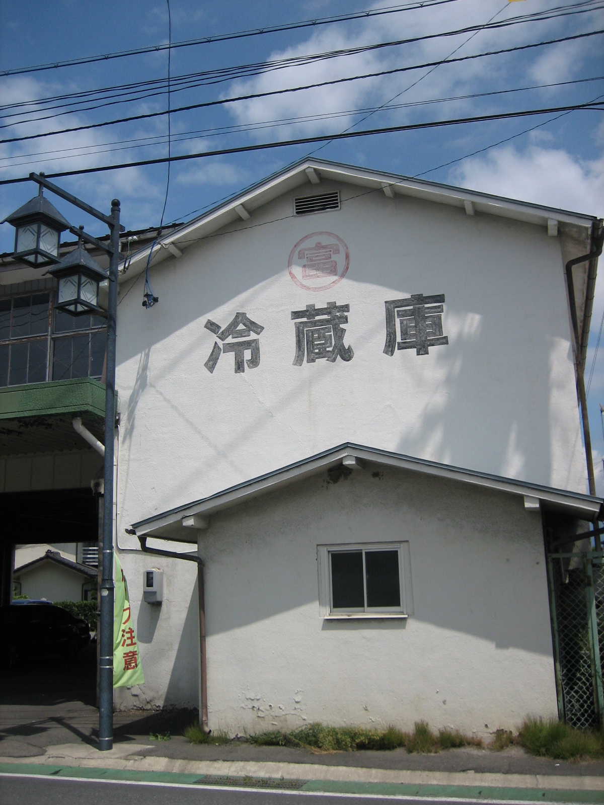 丸富信濃青果冷蔵庫