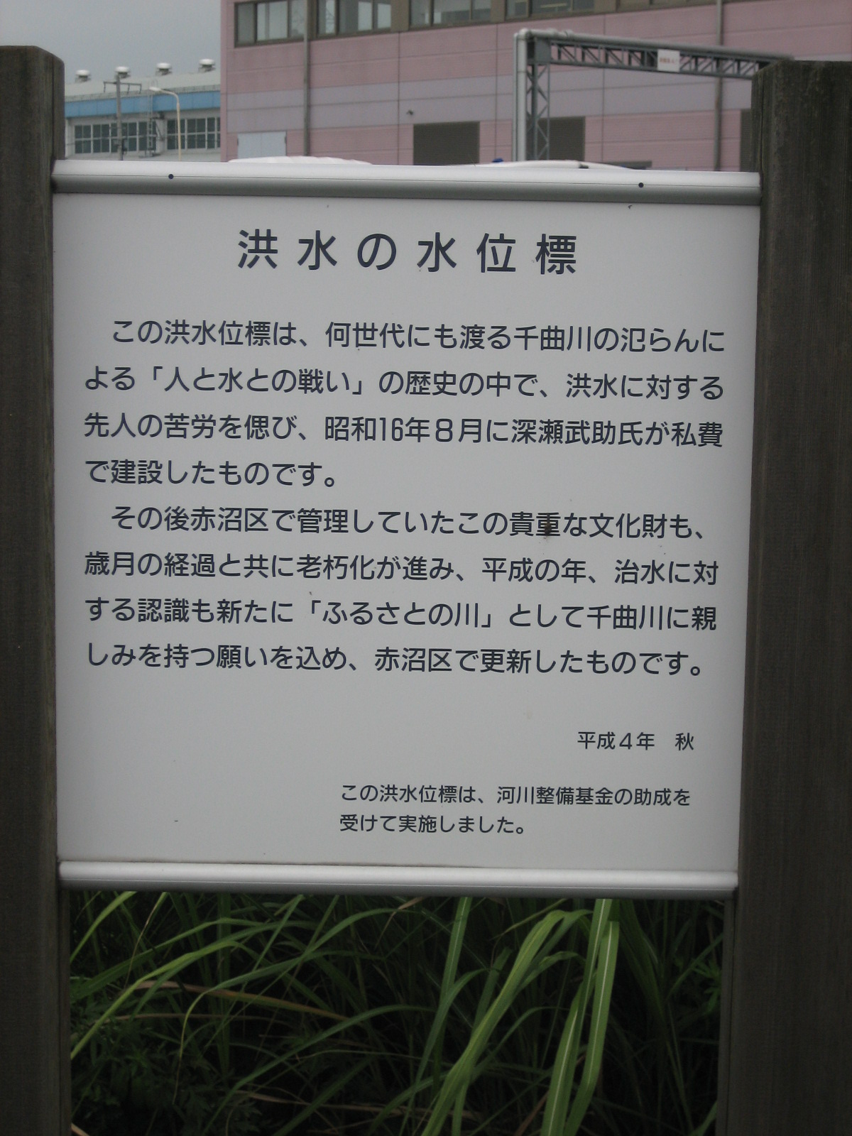 赤沼の洪水水位標説明の写真