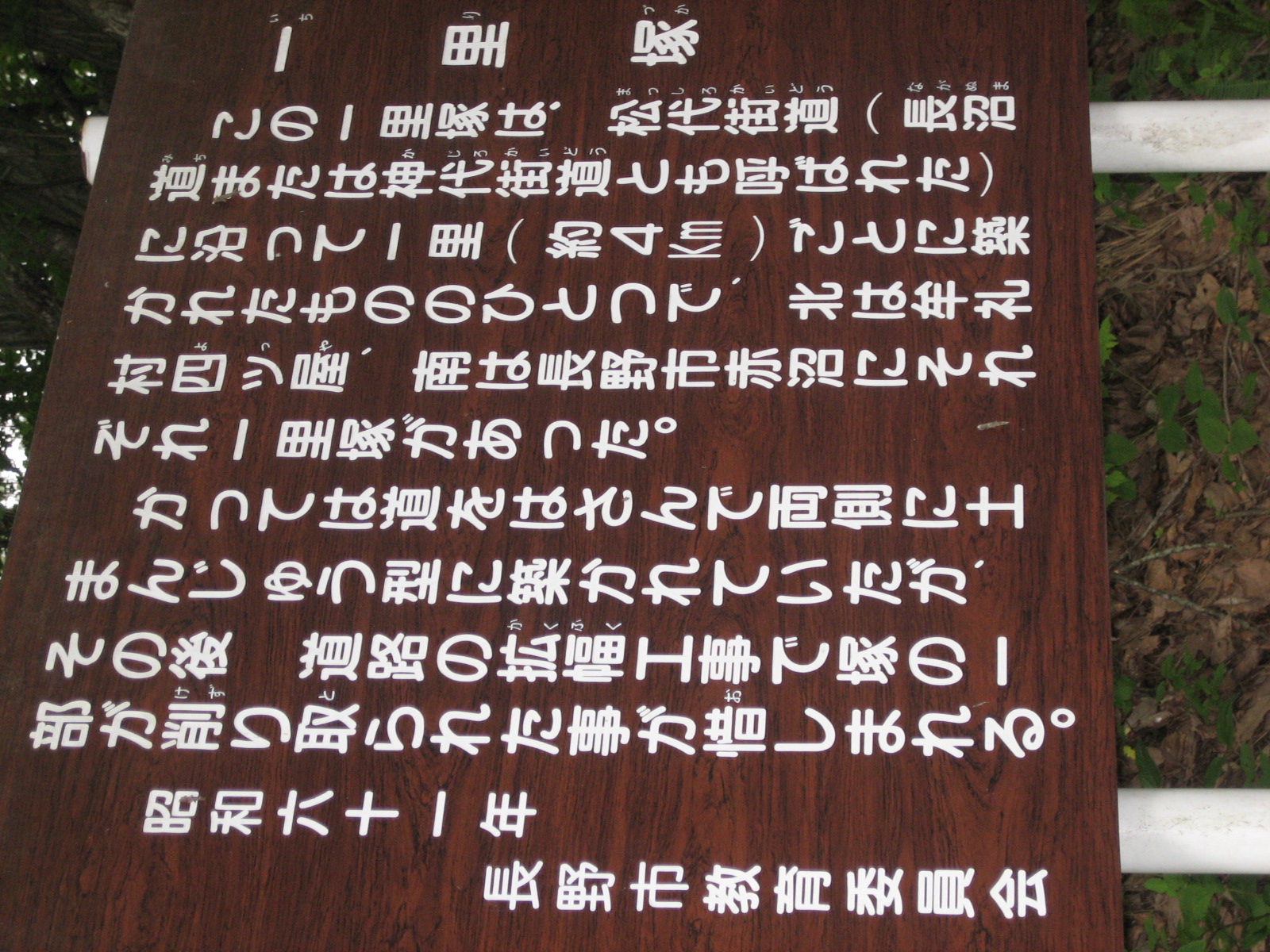 白坂峠の一里塚説明の写真