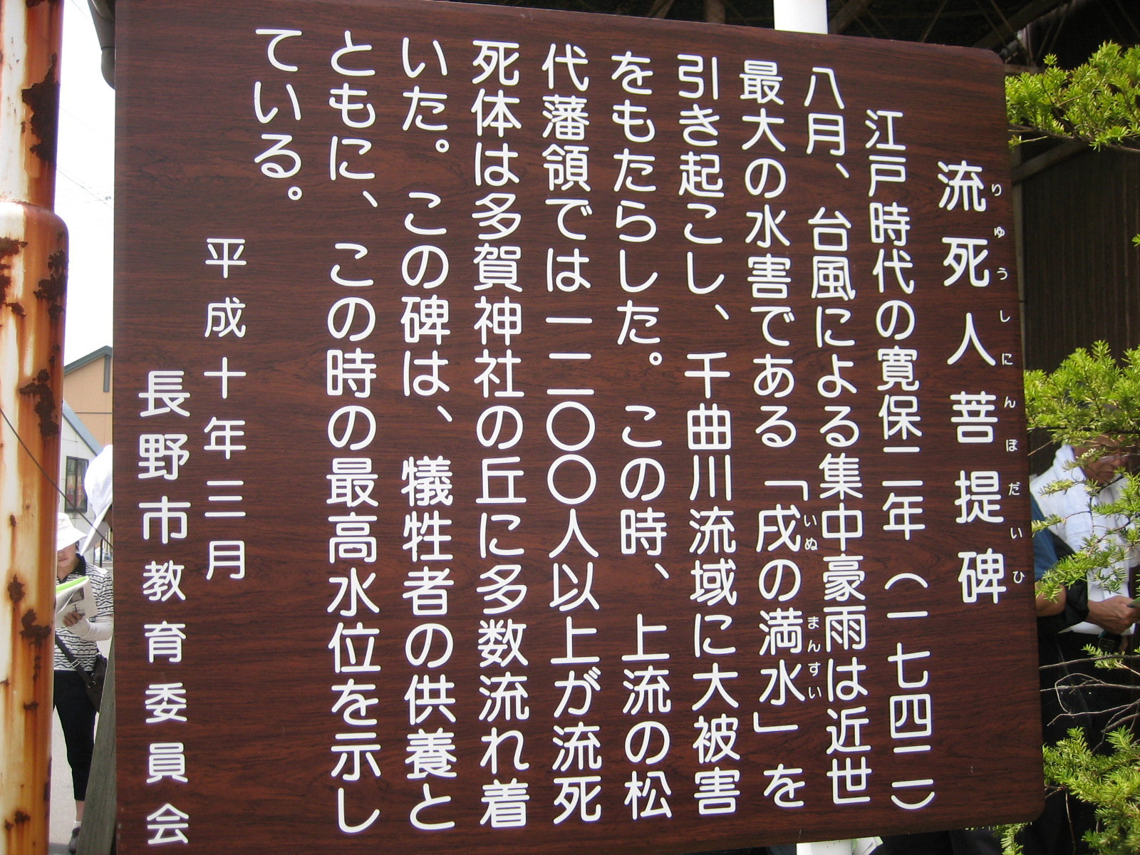 流死人菩提碑説明の写真