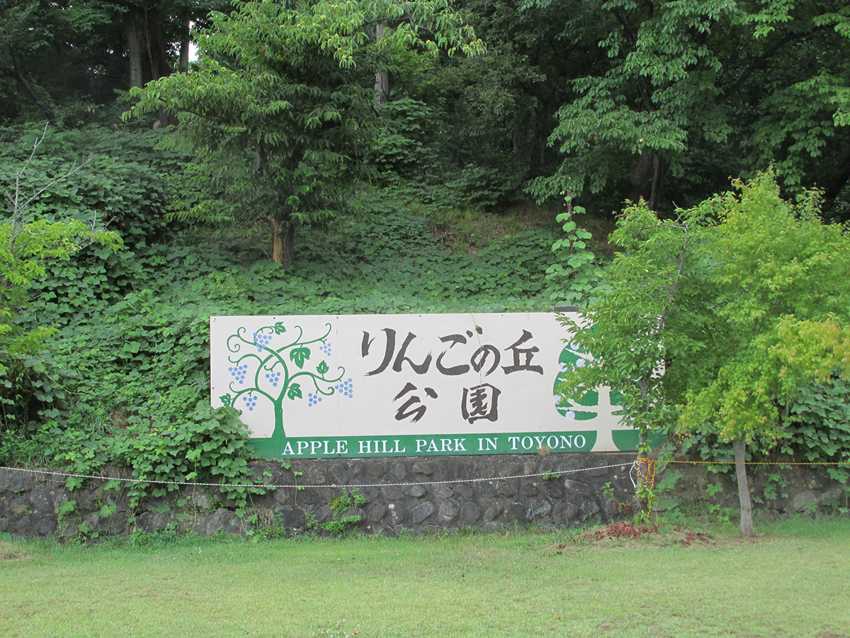 りんごの丘公園