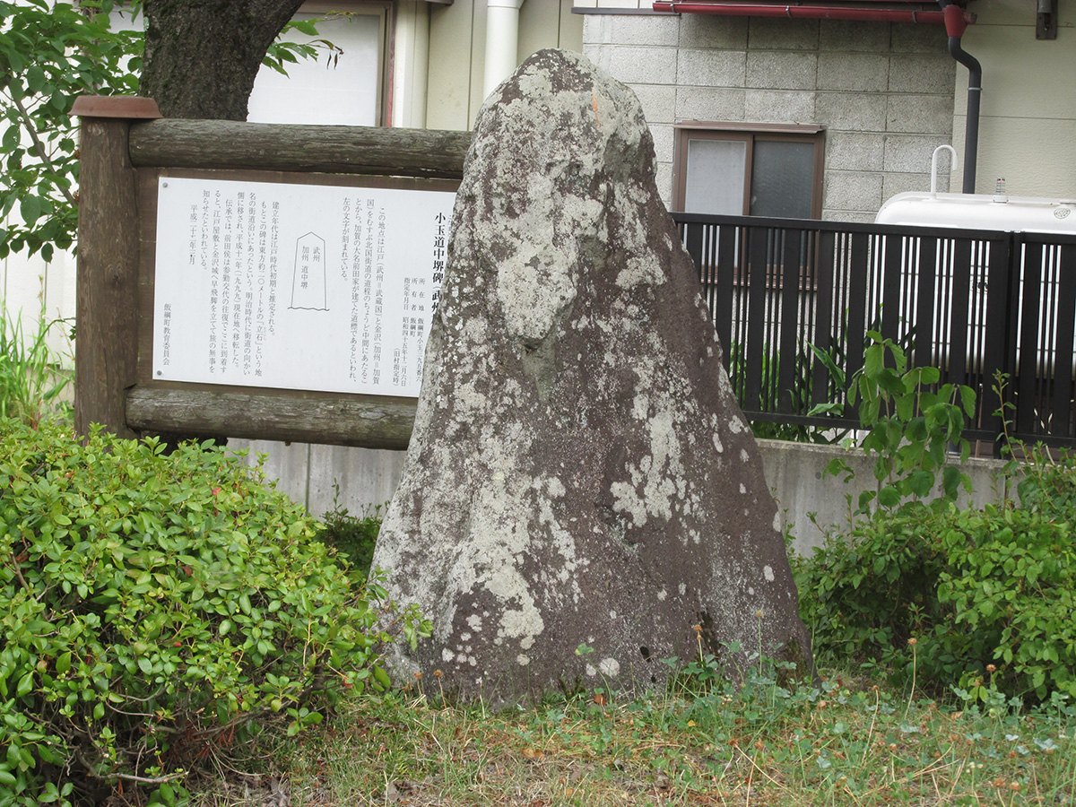 武州加州道中境の碑の写真