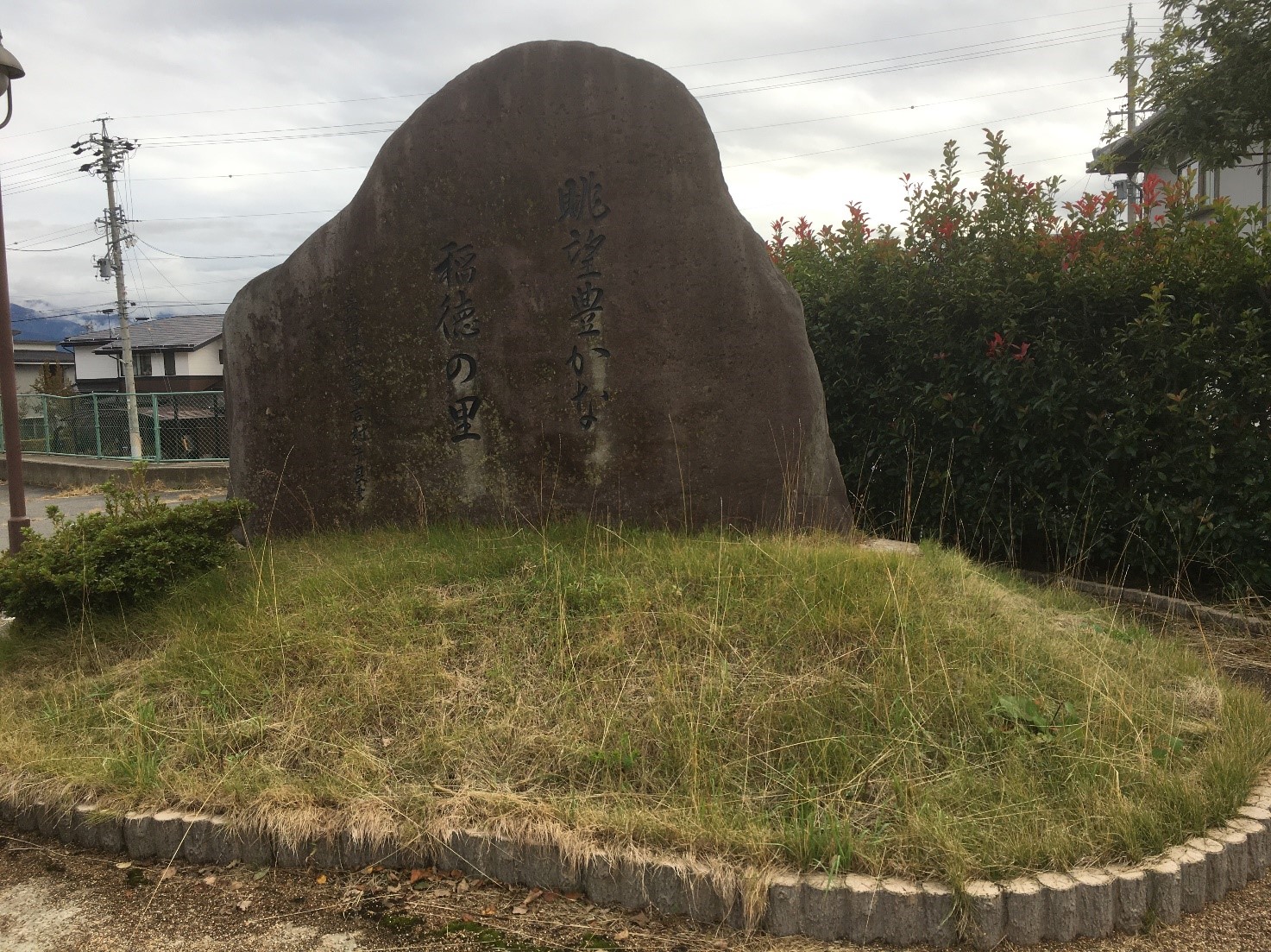 稲田徳間土地区画整理事業　記念碑の写真