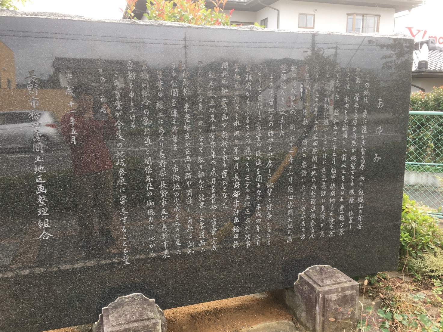 稲田徳間土地区画整理事業　記念碑の写真