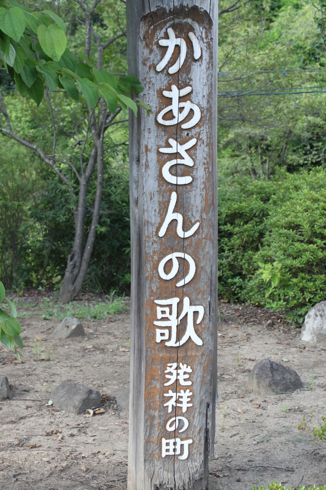 かあさんの歌　歌碑1の写真