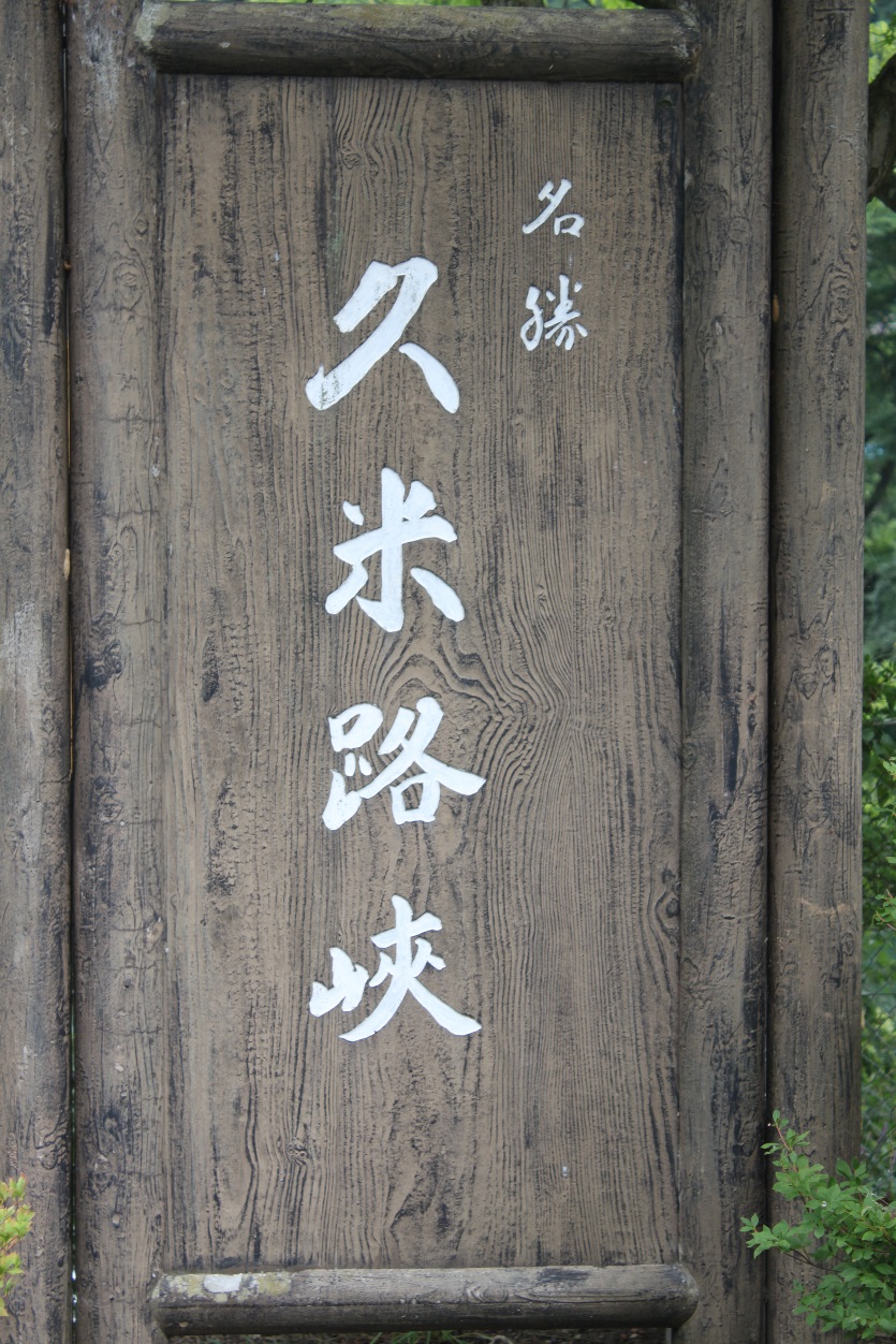 久米路橋2の写真