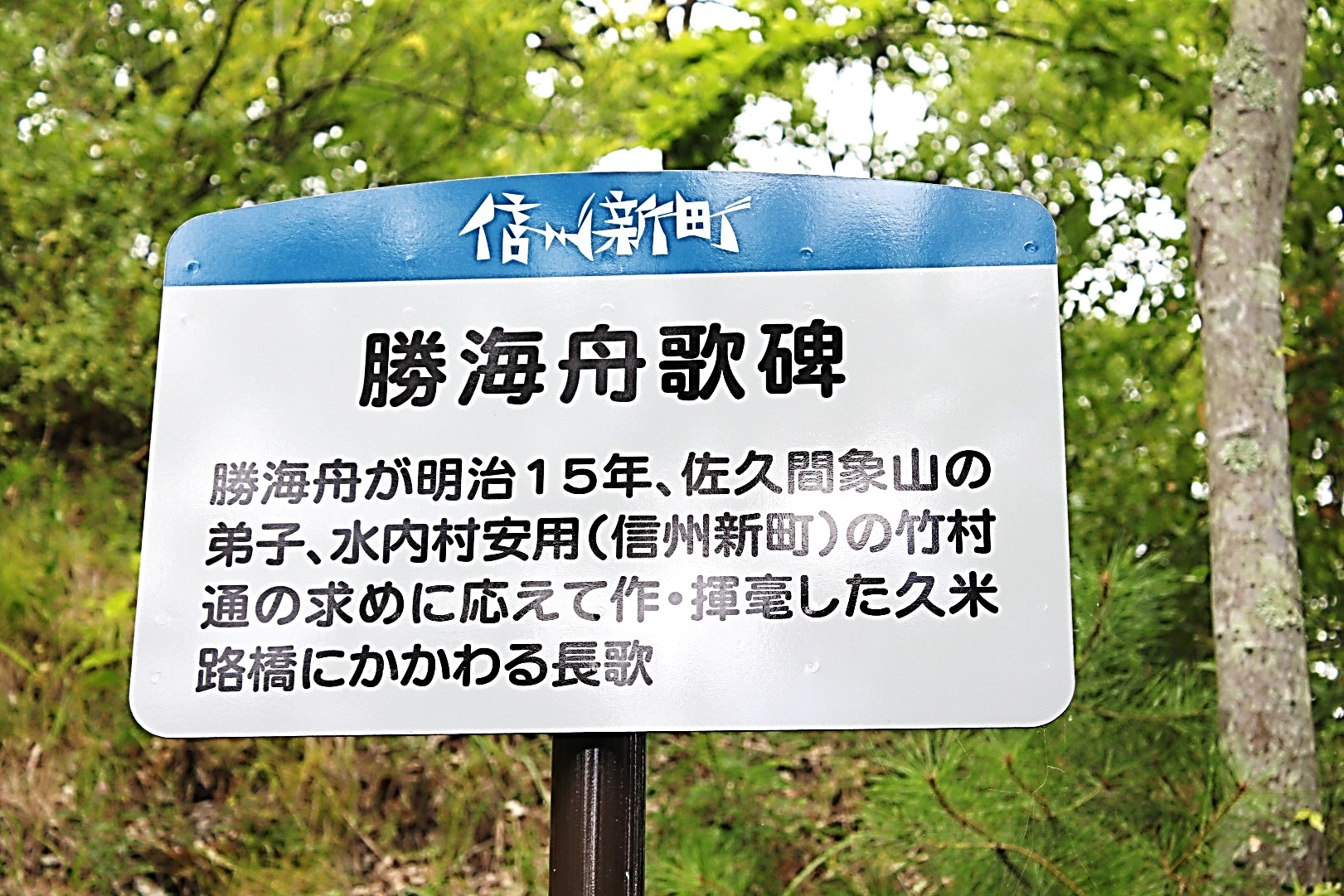 久米路橋8 勝海舟の歌碑