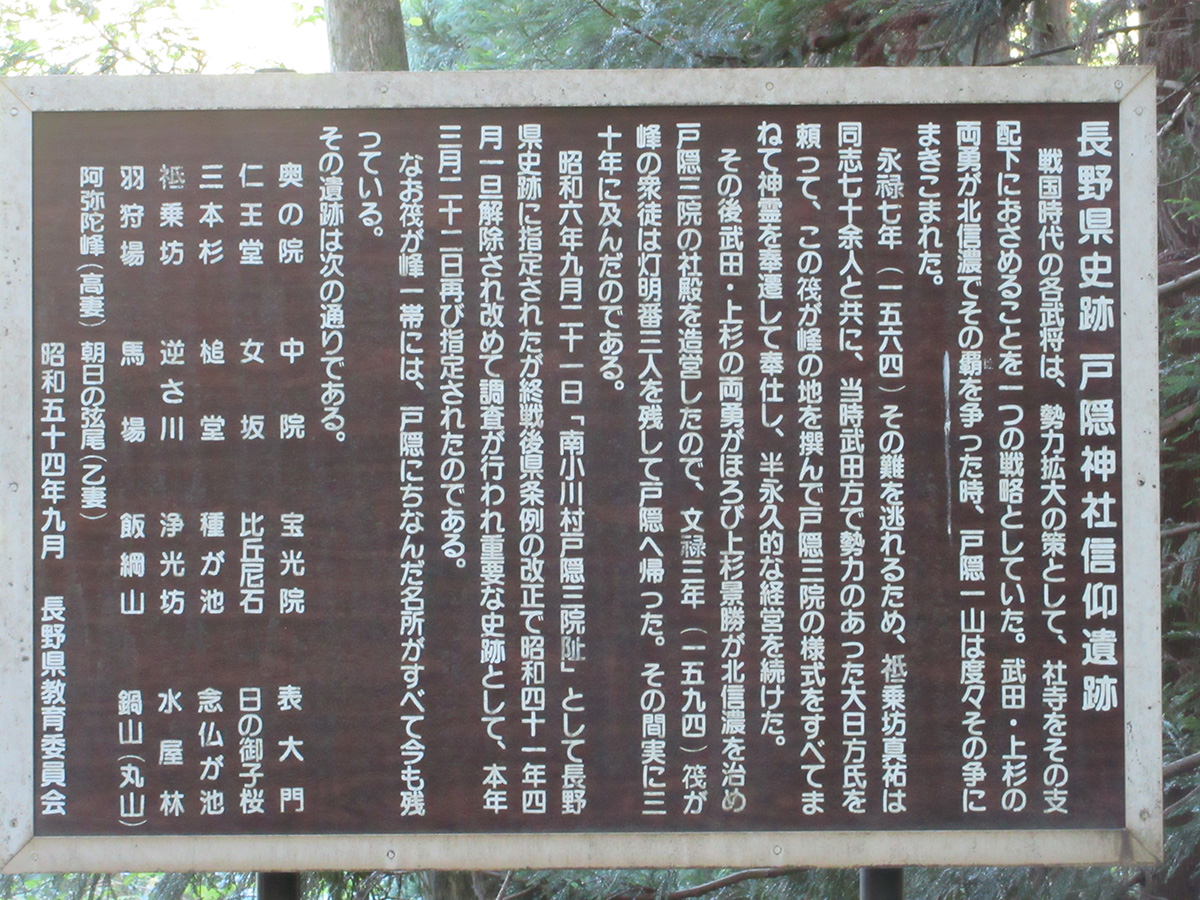 小川村　戸隠神社信仰遺跡（奥の院跡入口の説明板）の写真