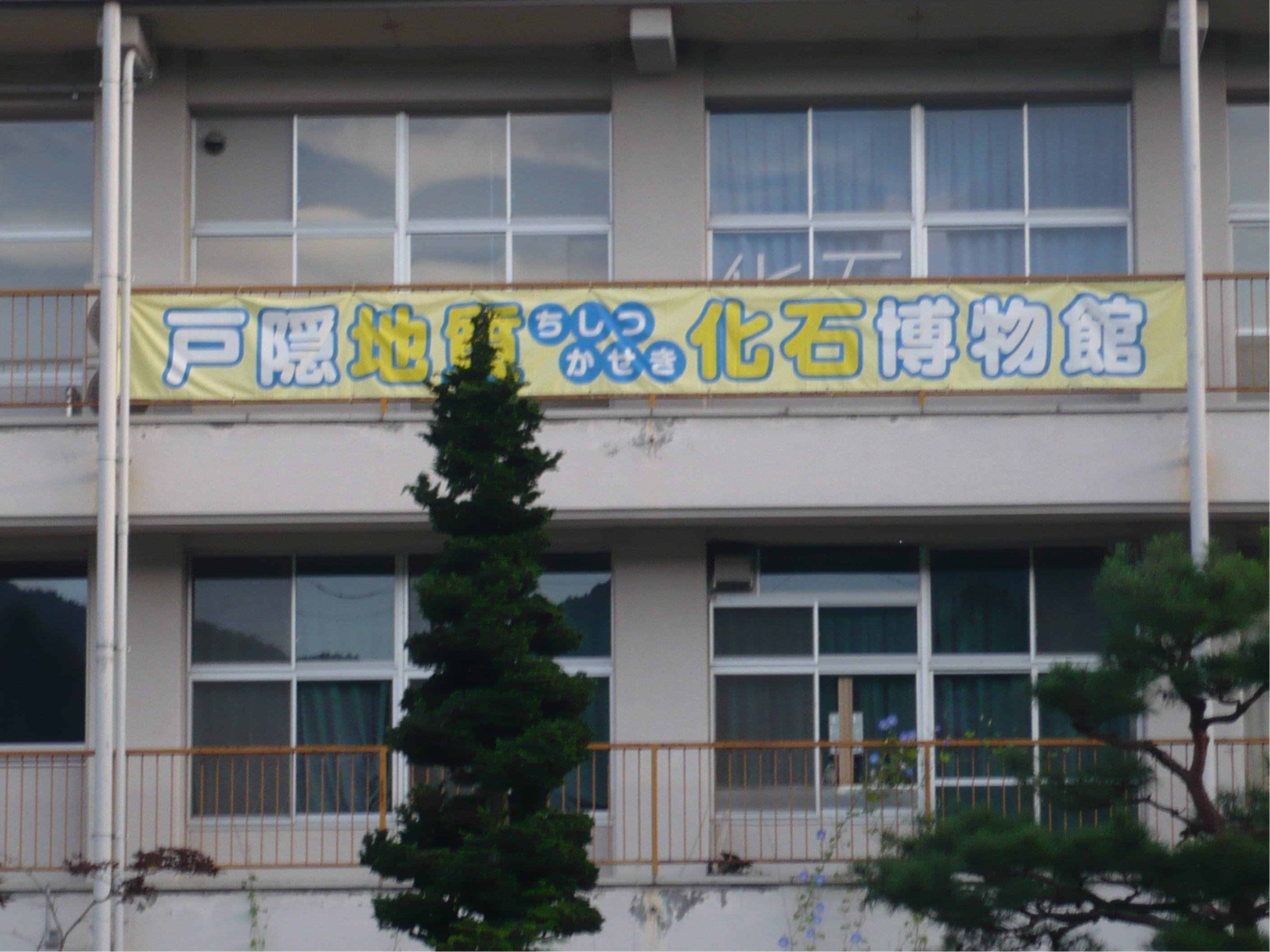 戸隠地質化石博物館２