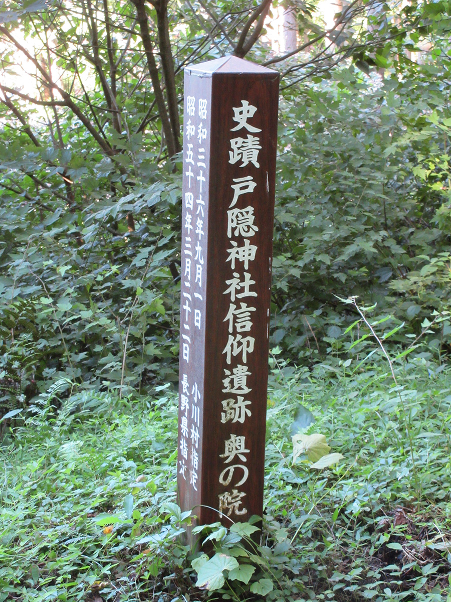 小川村　戸隠神社信仰遺跡（奥の院跡の標柱）