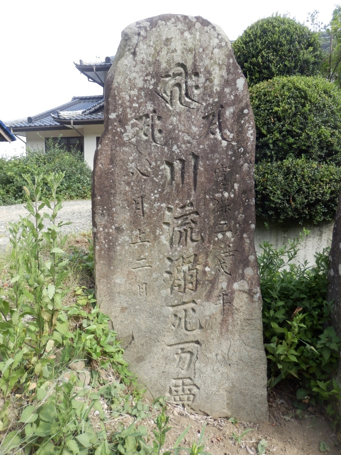 川流溺死万霊供養塔（寛保２年「戌の満水」供養塔）の写真