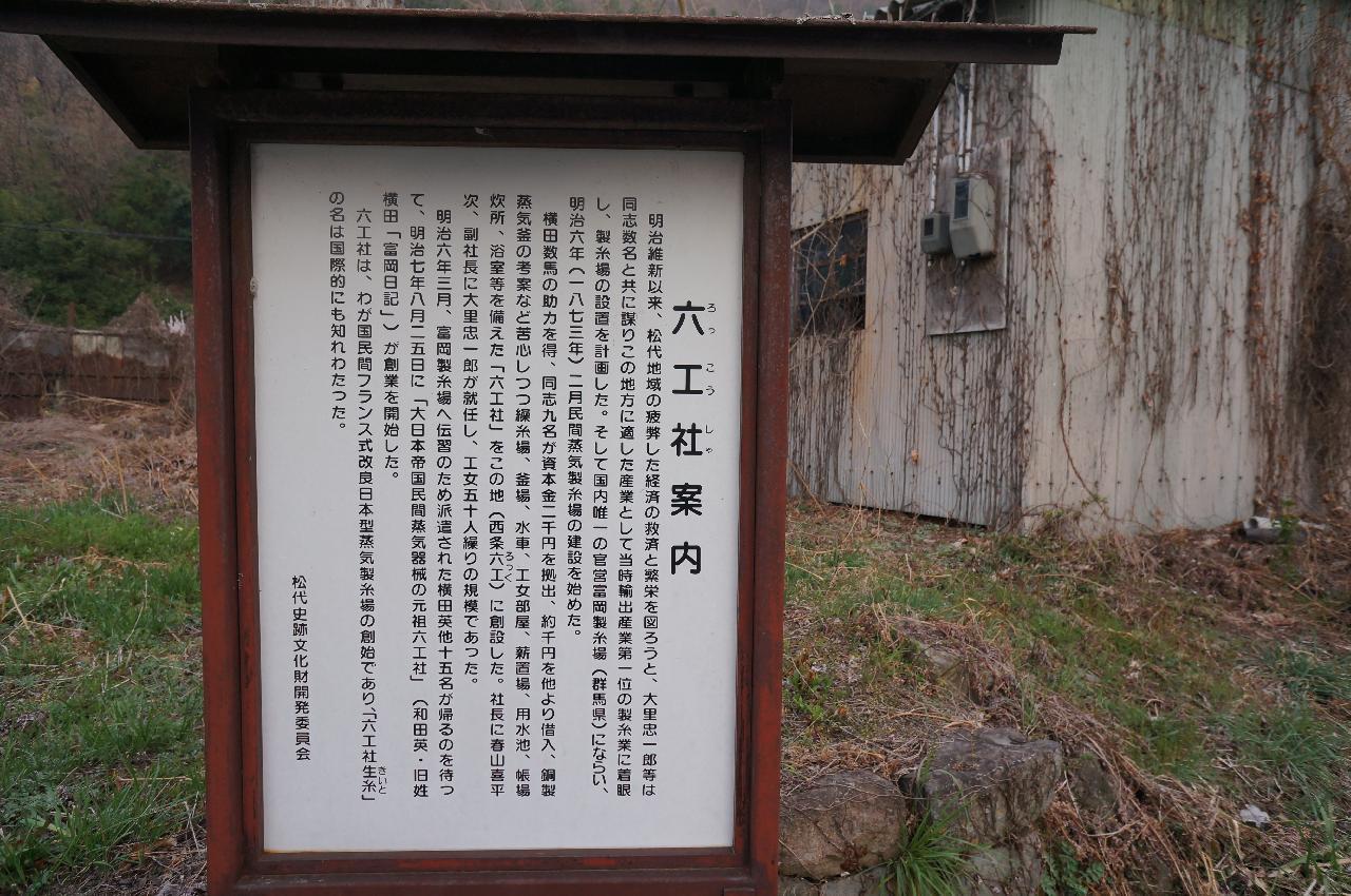 信濃国埴科郡西条村六工製糸場　松代史跡文化財開発委員会看板