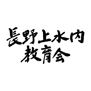 長野上水内教育会